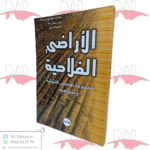 الأراضي الفلاحية مجموعة نصوص قانونية وتشريعية / HM120