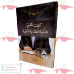 آليات تطهير الملكية العقارية الخاصة / HM070