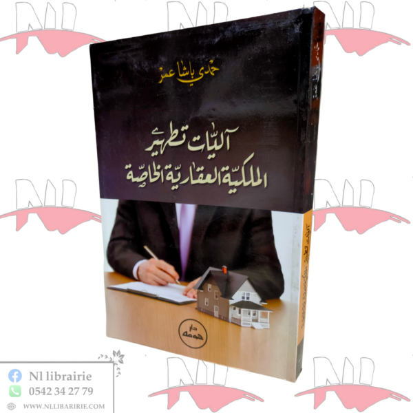 آليات تطهير الملكية العقارية الخاصة / HM070