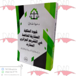 إثبات الملكية العقارية والحقوق العينية العقارية في التشريع الجزائري / HM050
