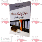 الوجيز في القضاء الإداري تنظيم عمل واختصاص / HM091