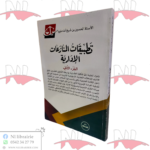 تطبيقات المنازعات الإدارية ج2 / HM037