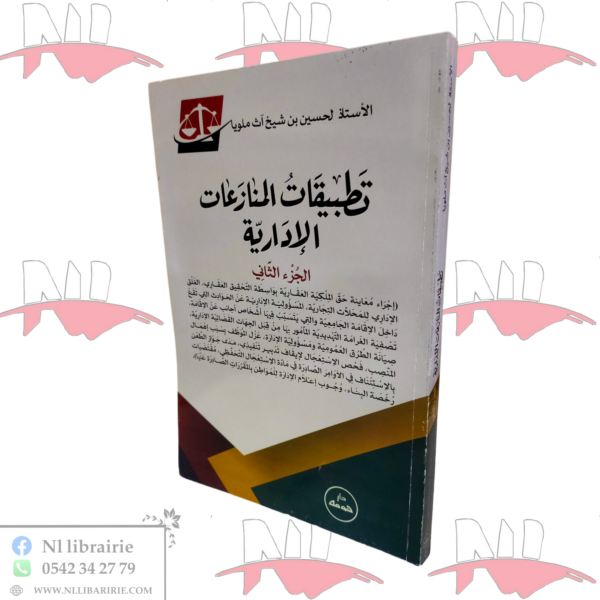 تطبيقات المنازعات الإدارية ج2 / HM037