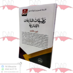 تطبيقات المنازعات الإدارية ج3 / HM118