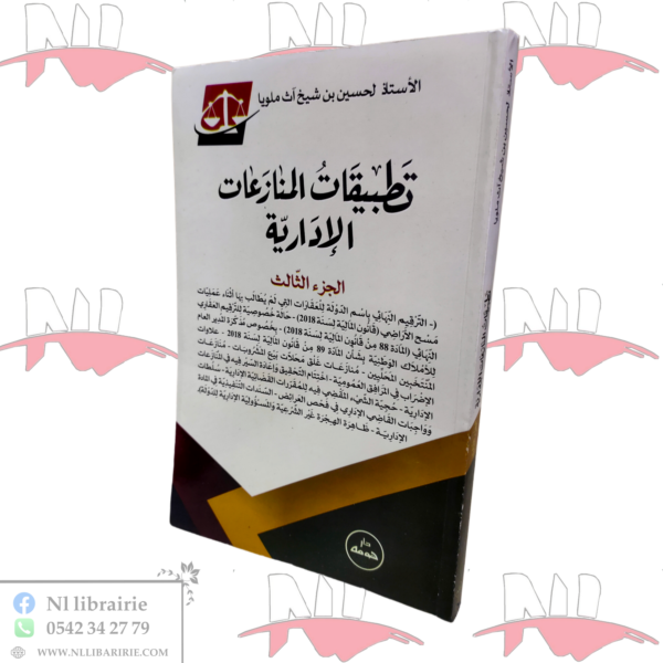 تطبيقات المنازعات الإدارية ج3 / HM118