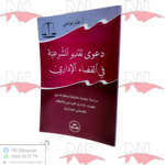 دعوى تقدير الشرعية في القضاء الإداري / HM113