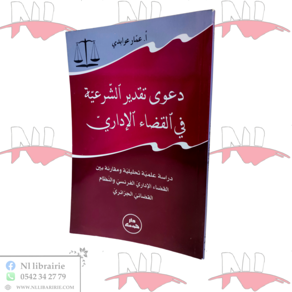 دعوى تقدير الشرعية في القضاء الإداري / HM113