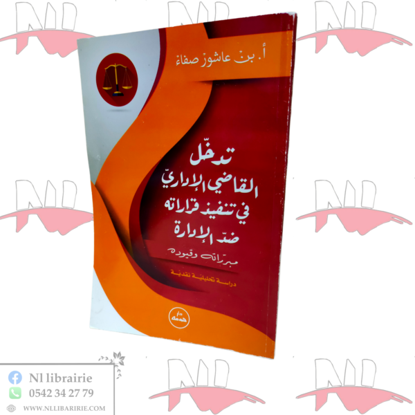 تدخل القاضي الإداري في تنفيذ قراراته ضد الإدارة مبرراته وقيوده / HM127