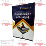 المرجع في المنازعات الإدارية في ظل القانون الجزائري / HM039