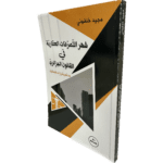 شهر التصرفات العقارية في القانون الجزائري / HM063