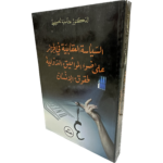 السياسة العقابية في الجزائر على ضوء المواثيق الدولية لحقوق الإنسان / HM099