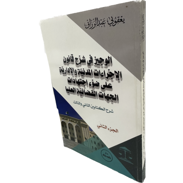 الوجيز في شرح قانون الإجراءات المدنية و الإدارية على ضوء إجتهادات الجهات القضائية العليا ج2 / HM027