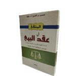 المنتقى في عقد البيع / HM105