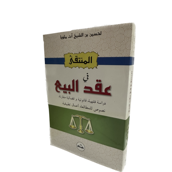 المنتقى في عقد البيع / HM105