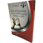 الجرائم الخطيرة بين القانون والشريعة على ضوء بنود الإتفاقيات والتشريعات الخاصة ذات الطابع الجزائي / HM047