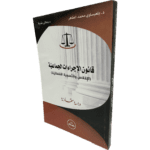 قانون الإجراءات الجماعية الإفلاس و التسوية القضائية / HM062