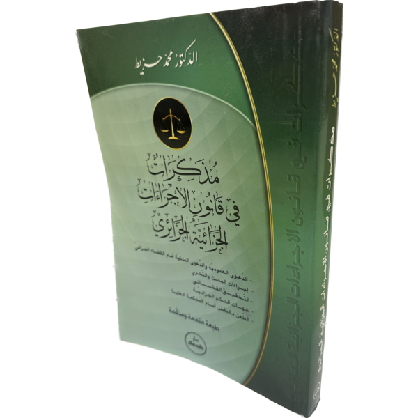 مذكرات في قانون الإجراءات الجزائية الجزائري / HM0