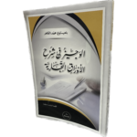 ‏الوجيز في شرح الأوراق التجارية / HM116