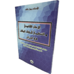 الإطار القانوني والتنظيمي لأملاك الوقف في الجزائر / HM095