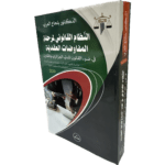 النظام القانوني لمرحلة المفاوضات العقدية في ضوء القانون المدني الجزائري و المقارن / HM011