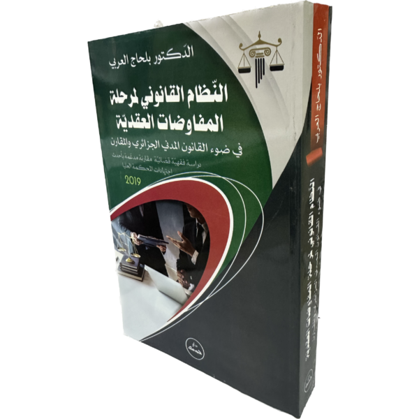 النظام القانوني لمرحلة المفاوضات العقدية في ضوء القانون المدني الجزائري و المقارن / HM011