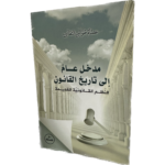 مدخل عام إلى تاريخ القانون النظم القانونية القديمة / HM137