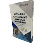 الوجيز في شرح قانون الإجراءات المدنية والإدارية على ضوء اجتهادات الجهات القضائية العليا ج1 / HM028