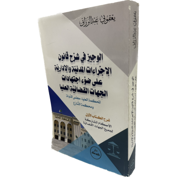 الوجيز في شرح قانون الإجراءات المدنية والإدارية على ضوء اجتهادات الجهات القضائية العليا ج1 / HM028