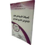 تصرفات الشريك في العقار الشائع في التشريع الجزائري / HM006