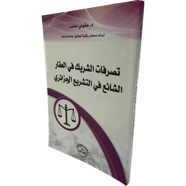 تصرفات الشريك في العقار الشائع في التشريع الجزائري / HM006
