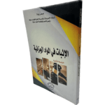 الإثبات في المواد الجزائية / HM003