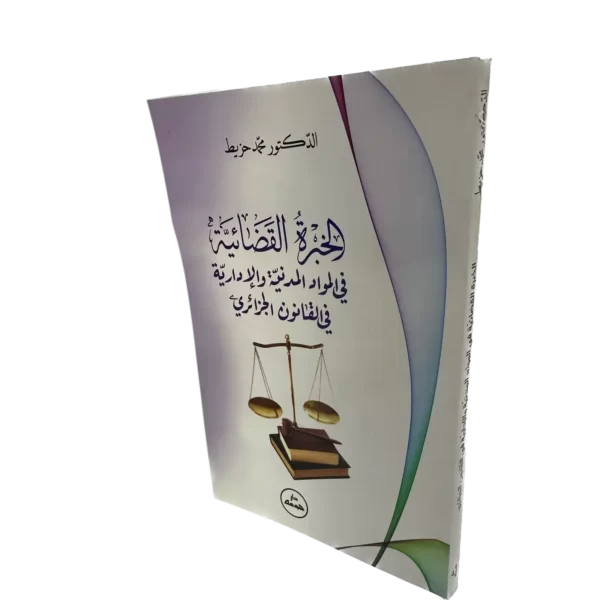 الخبرة القضائية في المواد المدنية و الإدارية في القانون الجزائري / HM075