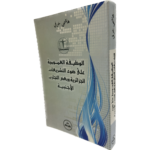 الوظيفة العمومية على ضوء التشريعات الجزائرية و بعض التجارب الأجنبية / HM098