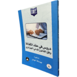 دروس في عقد الكفالة وفق القانون المدني الجزائري/LJ003