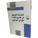 المنازعات الضريبية في التشريع والقضاء الجزائي الجزائري / HM117