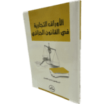 الأوراق التجارية في القانون الجزائري / HM096