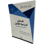 المدخل لدراسة القانون النظرية العامة للقانون / HM018