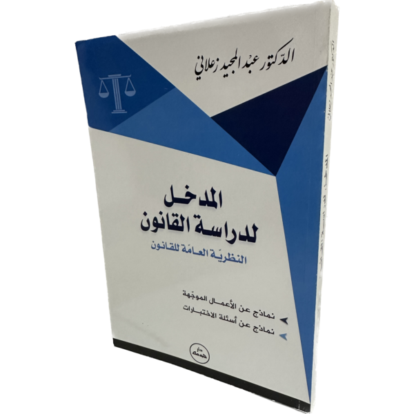 المدخل لدراسة القانون النظرية العامة للقانون / HM018