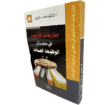 منازعات التأديب في مجال الوظيفة العامة / HM012