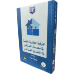 الترقية العقارية الخاصة في مجال السكن في التشريع الجزائري / LJ001