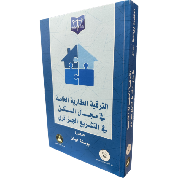 الترقية العقارية الخاصة في مجال السكن في التشريع الجزائري / LJ001