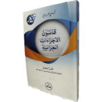 ‏قانون الإجراءات الجزائية / HM135