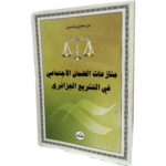 منازعات الضمان الإجتماعي في التشريع الجزائري / HM113