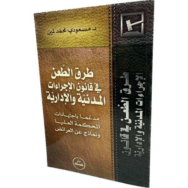 طرق الطعن في قانون الإجراءات المدنية و الادارية / HM148