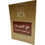 حق الإسترجاع في الإيجارات التجارية / HM108