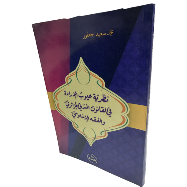 نظرية عيوب الإرادة في القانون المدني الجزائري والفقه الإسلامي / HM083