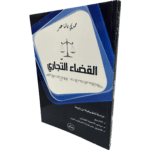 القضاء التجاري / HM055