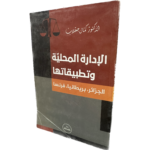 الإدارة المحلية وتطبيقاتها الجزائر بريطانيا فرنسا / HM052