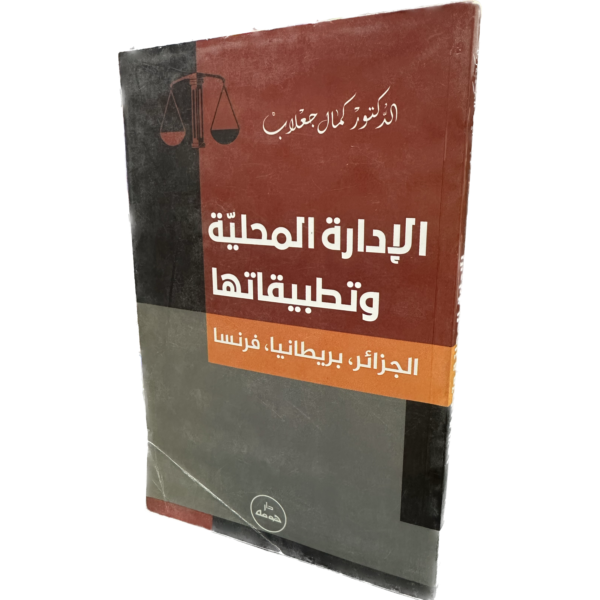 الإدارة المحلية وتطبيقاتها الجزائر بريطانيا فرنسا / HM052