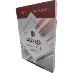 طرق الإثبات في المواد المدنية و التجارية / HM048